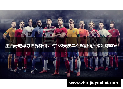 墨西哥城举办世界杯倒计时100天庆典点燃激情迎接足球盛宴