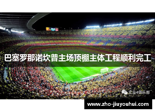 巴塞罗那诺坎普主场顶棚主体工程顺利完工