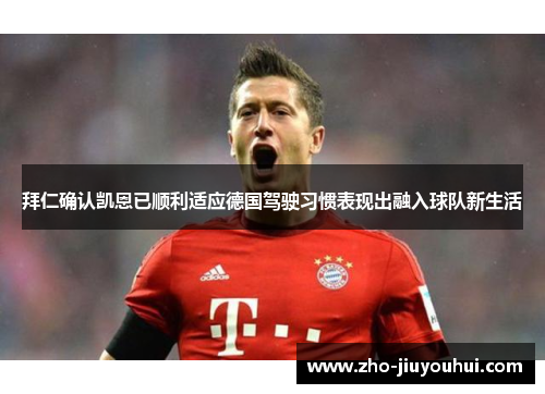 拜仁确认凯恩已顺利适应德国驾驶习惯表现出融入球队新生活