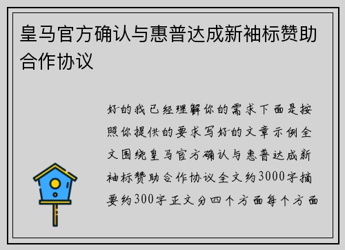 皇马官方确认与惠普达成新袖标赞助合作协议