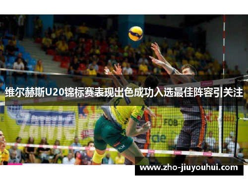 维尔赫斯U20锦标赛表现出色成功入选最佳阵容引关注