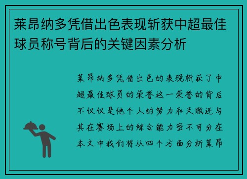 莱昂纳多凭借出色表现斩获中超最佳球员称号背后的关键因素分析