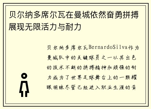 贝尔纳多席尔瓦在曼城依然奋勇拼搏展现无限活力与耐力 贝尔纳多席尔瓦在曼城依然奋勇拼搏展现无限活力与耐力