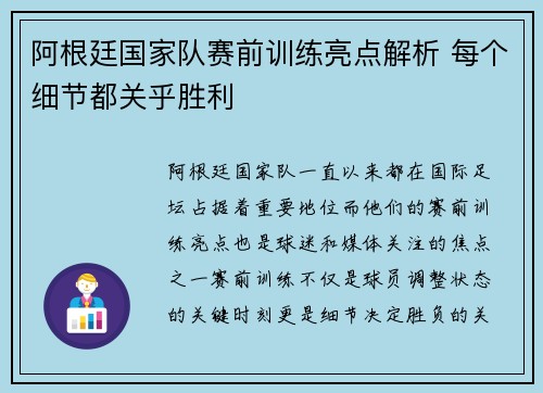 阿根廷国家队赛前训练亮点解析 每个细节都关乎胜利 阿根廷国家队赛前训练亮点解析 每个细节都关乎胜利