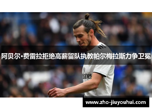 阿贝尔·费雷拉拒绝高薪留队执教帕尔梅拉斯力争卫冕