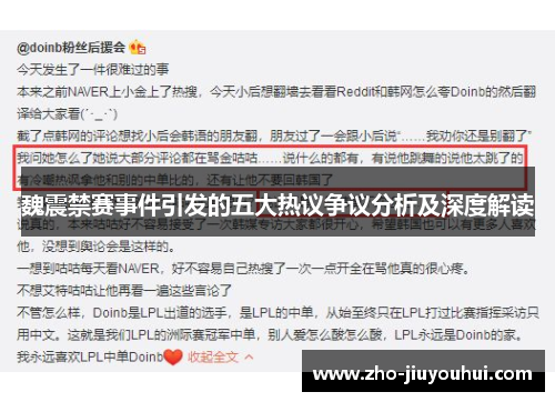 魏震禁赛事件引发的五大热议争议分析及深度解读 魏震禁赛事件引发的五大热议争议分析及深度解读