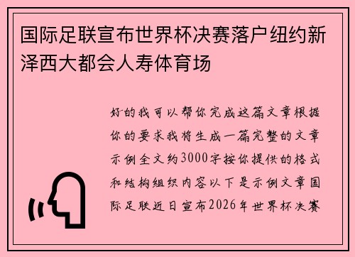 国际足联宣布世界杯决赛落户纽约新泽西大都会人寿体育场 国际足联宣布世界杯决赛落户纽约新泽西大都会人寿体育场
