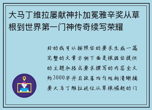 大马丁维拉屡献神扑加冕雅辛奖从草根到世界第一门神传奇续写荣耀 大马丁维拉屡献神扑加冕雅辛奖从草根到世界第一门神传奇续写荣耀