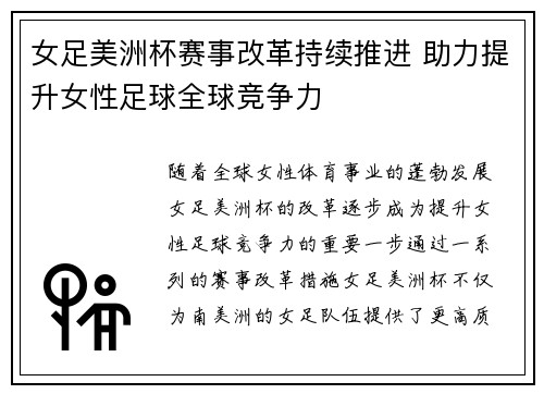 女足美洲杯赛事改革持续推进 助力提升女性足球全球竞争力