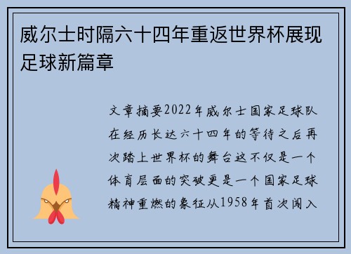 威尔士时隔六十四年重返世界杯展现足球新篇章 威尔士时隔六十四年重返世界杯展现足球新篇章
