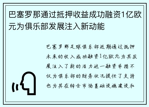 巴塞罗那通过抵押收益成功融资1亿欧元为俱乐部发展注入新动能 巴塞罗那通过抵押收益成功融资1亿欧元为俱乐部发展注入新动能