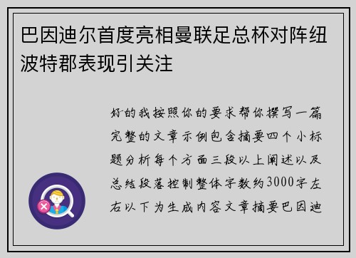 巴因迪尔首度亮相曼联足总杯对阵纽波特郡表现引关注 巴因迪尔首度亮相曼联足总杯对阵纽波特郡表现引关注