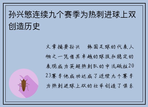 孙兴慜连续九个赛季为热刺进球上双创造历史 孙兴慜连续九个赛季为热刺进球上双创造历史