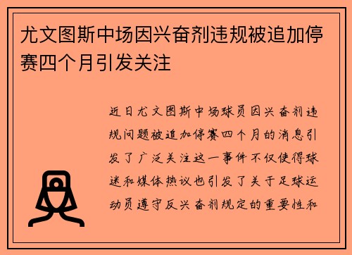 尤文图斯中场因兴奋剂违规被追加停赛四个月引发关注 尤文图斯中场因兴奋剂违规被追加停赛四个月引发关注