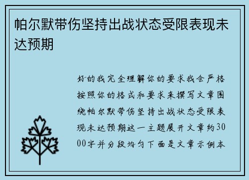 帕尔默带伤坚持出战状态受限表现未达预期 帕尔默带伤坚持出战状态受限表现未达预期