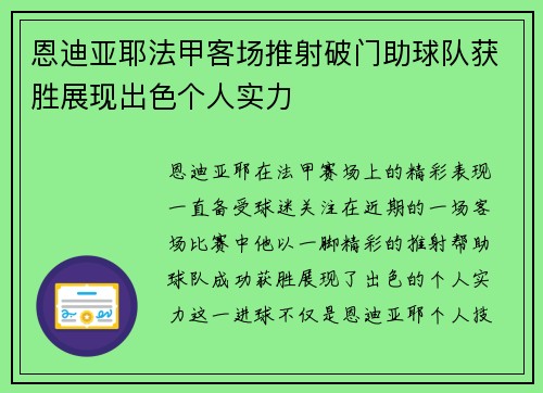 恩迪亚耶法甲客场推射破门助球队获胜展现出色个人实力 恩迪亚耶法甲客场推射破门助球队获胜展现出色个人实力