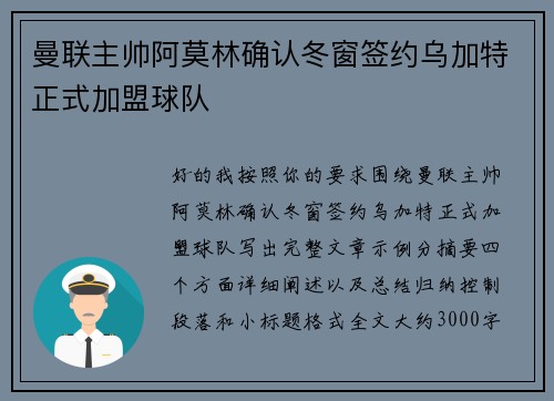 曼联主帅阿莫林确认冬窗签约乌加特正式加盟球队 曼联主帅阿莫林确认冬窗签约乌加特正式加盟球队