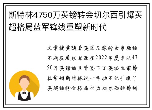 斯特林4750万英镑转会切尔西引爆英超格局蓝军锋线重塑新时代