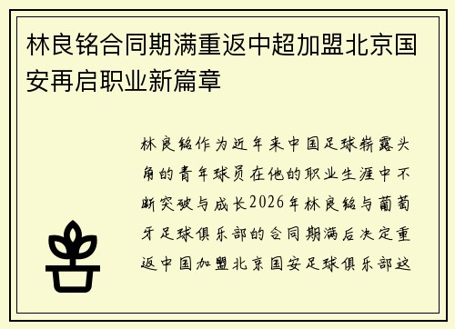 林良铭合同期满重返中超加盟北京国安再启职业新篇章