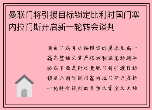 曼联门将引援目标锁定比利时国门塞内拉门斯开启新一轮转会谈判