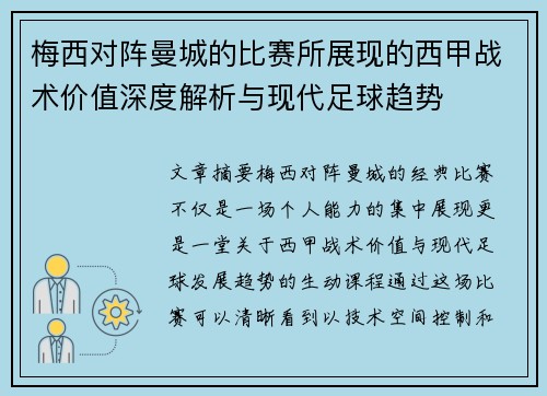 梅西对阵曼城的比赛所展现的西甲战术价值深度解析与现代足球趋势 梅西对阵曼城的比赛所展现的西甲战术价值深度解析与现代足球趋势