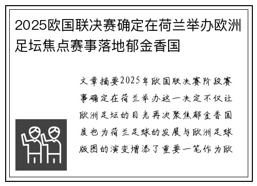 2025欧国联决赛确定在荷兰举办欧洲足坛焦点赛事落地郁金香国 2025欧国联决赛确定在荷兰举办欧洲足坛焦点赛事落地郁金香国