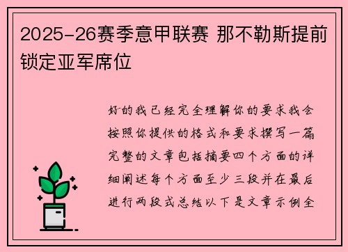 2025-26赛季意甲联赛 那不勒斯提前锁定亚军席位 2025-26赛季意甲联赛 那不勒斯提前锁定亚军席位
