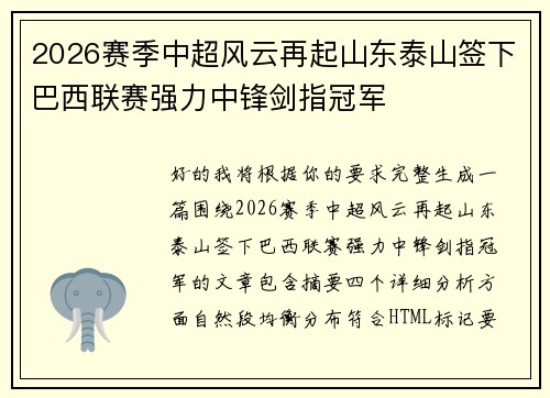 2026赛季中超风云再起山东泰山签下巴西联赛强力中锋剑指冠军 2026赛季中超风云再起山东泰山签下巴西联赛强力中锋剑指冠军