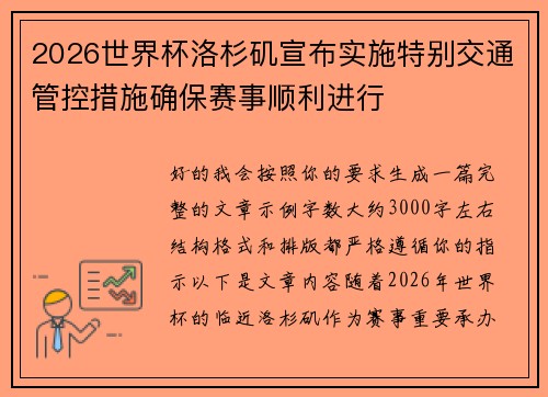 2026世界杯洛杉矶宣布实施特别交通管控措施确保赛事顺利进行 2026世界杯洛杉矶宣布实施特别交通管控措施确保赛事顺利进行