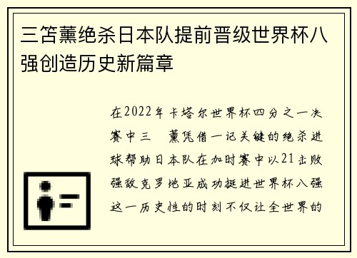 三笘薰绝杀日本队提前晋级世界杯八强创造历史新篇章 三笘薰绝杀日本队提前晋级世界杯八强创造历史新篇章