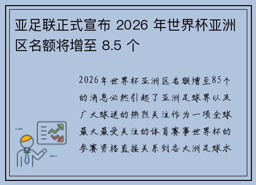 亚足联正式宣布 2026 年世界杯亚洲区名额将增至 8.5 个 亚足联正式宣布 2026 年世界杯亚洲区名额将增至 8.5 个