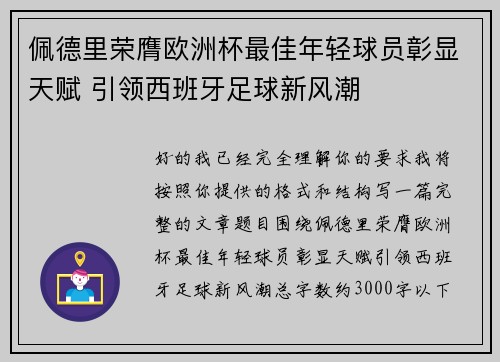佩德里荣膺欧洲杯最佳年轻球员彰显天赋 引领西班牙足球新风潮 佩德里荣膺欧洲杯最佳年轻球员彰显天赋 引领西班牙足球新风潮