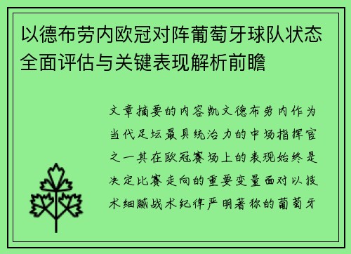 以德布劳内欧冠对阵葡萄牙球队状态全面评估与关键表现解析前瞻 以德布劳内欧冠对阵葡萄牙球队状态全面评估与关键表现解析前瞻