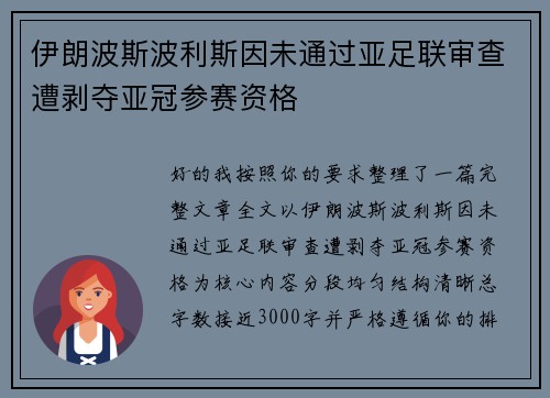 伊朗波斯波利斯因未通过亚足联审查遭剥夺亚冠参赛资格