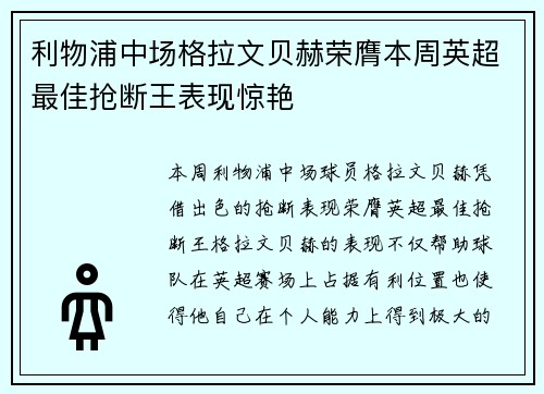 利物浦中场格拉文贝赫荣膺本周英超最佳抢断王表现惊艳 利物浦中场格拉文贝赫荣膺本周英超最佳抢断王表现惊艳