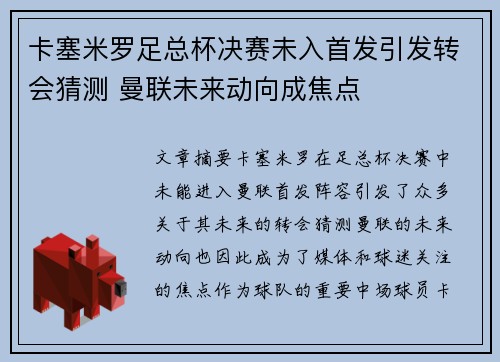 卡塞米罗足总杯决赛未入首发引发转会猜测 曼联未来动向成焦点 卡塞米罗足总杯决赛未入首发引发转会猜测 曼联未来动向成焦点