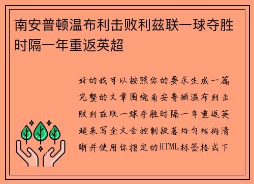 南安普顿温布利击败利兹联一球夺胜时隔一年重返英超 南安普顿温布利击败利兹联一球夺胜时隔一年重返英超