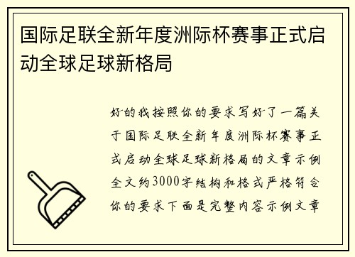 国际足联全新年度洲际杯赛事正式启动全球足球新格局 国际足联全新年度洲际杯赛事正式启动全球足球新格局