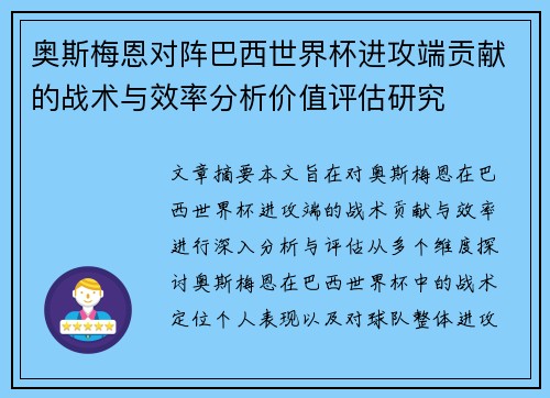 奥斯梅恩对阵巴西世界杯进攻端贡献的战术与效率分析价值评估研究