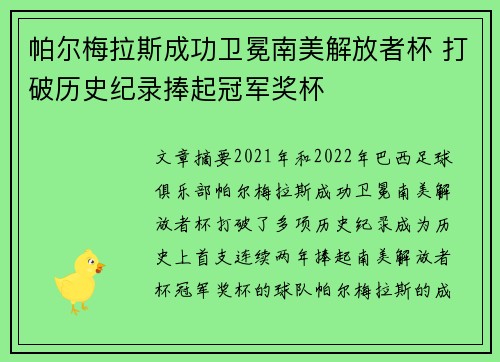 帕尔梅拉斯成功卫冕南美解放者杯 打破历史纪录捧起冠军奖杯