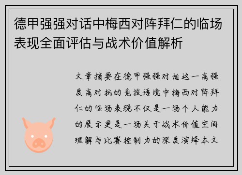 德甲强强对话中梅西对阵拜仁的临场表现全面评估与战术价值解析