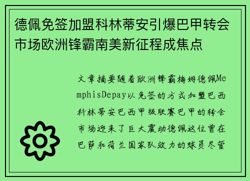 德佩免签加盟科林蒂安引爆巴甲转会市场欧洲锋霸南美新征程成焦点