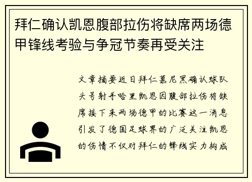 拜仁确认凯恩腹部拉伤将缺席两场德甲锋线考验与争冠节奏再受关注