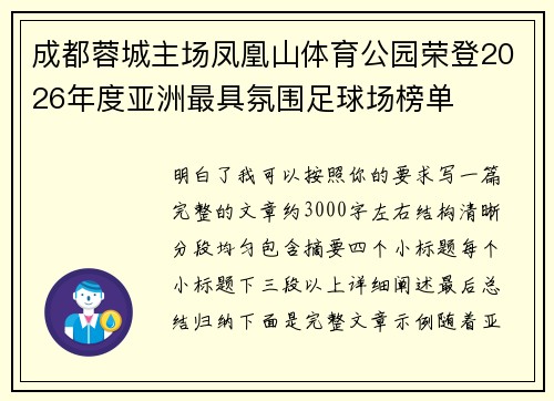 成都蓉城主场凤凰山体育公园荣登2026年度亚洲最具氛围足球场榜单