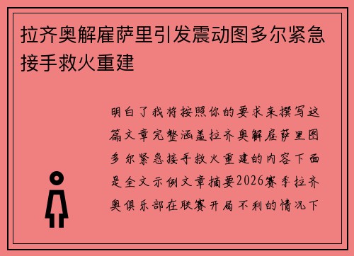 拉齐奥解雇萨里引发震动图多尔紧急接手救火重建