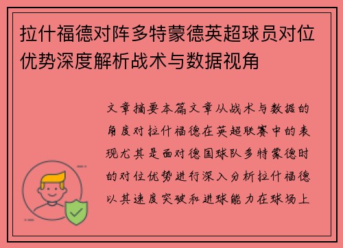 拉什福德对阵多特蒙德英超球员对位优势深度解析战术与数据视角