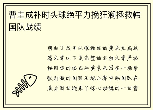 曹圭成补时头球绝平力挽狂澜拯救韩国队战绩