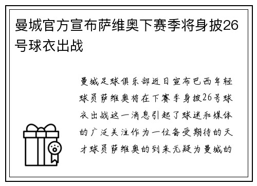 曼城官方宣布萨维奥下赛季将身披26号球衣出战