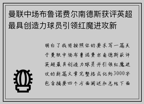 曼联中场布鲁诺费尔南德斯获评英超最具创造力球员引领红魔进攻新