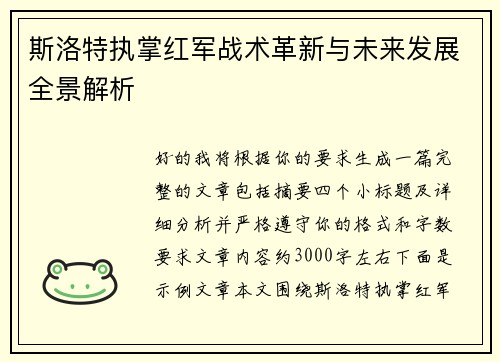 斯洛特执掌红军战术革新与未来发展全景解析